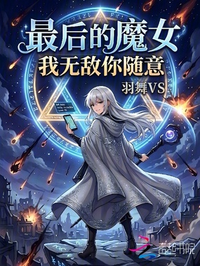 最后的魔女我无敌你随意在线阅读