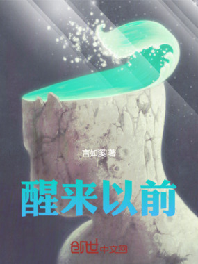 醒来以前在线阅读