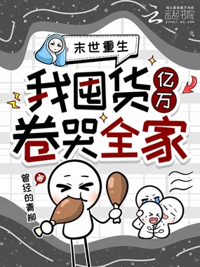 末世重生，我囤货亿万卷哭全家在线阅读