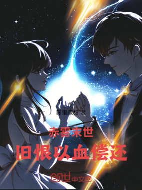 赤雾末世：旧恨以血偿还在线阅读