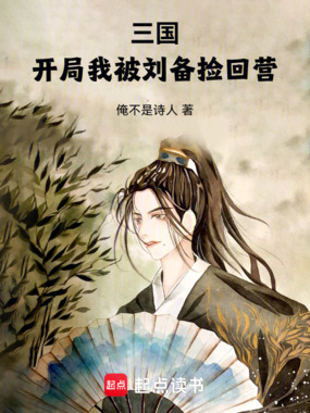 三国:开局我被刘备捡回营在线阅读