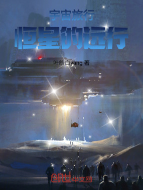宇宙旅行!恒星的远行在线阅读