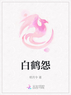 白鹤怨在线阅读