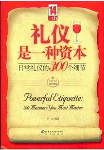 禮儀是一種資本：日常禮儀的300個細節