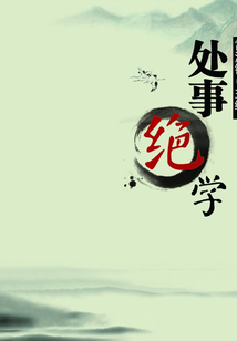 處事絕學（歷代經典文叢）