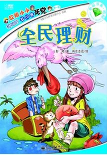 歐陽小小和她的五（1）班死黨（第一季）：全民理財