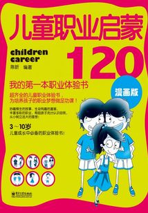 兒童職業(yè)啟蒙120:我的第一本職業(yè)體驗(yàn)書