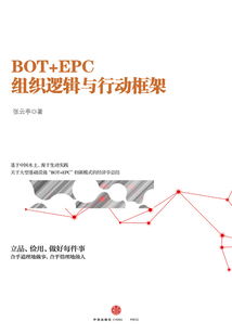 BOT+EPC：組織邏輯與行動框架