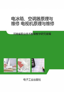 電冰箱、空調(diào)器原理與維修 電視機原理與維修