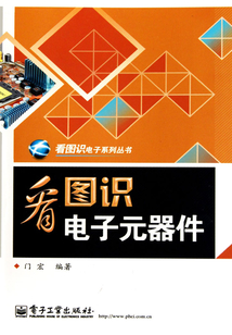 看圖識電子元器件