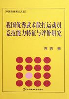 我国优秀武术散打运动员竞技能力特征与评价研究在线阅读