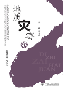寧夏自然災害防災減災重大問題研究:地質(zhì)災害卷