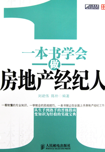 一本書學會做房地產經紀人