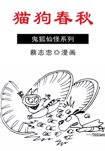 蔡志忠漫畫·貓狗春秋