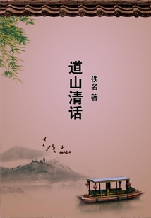 道山清话