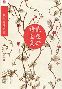 戴望舒詩全集