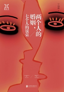 兩個人的婚姻，七個人的飯桌
