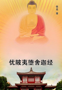 優陂夷墮舍迦經