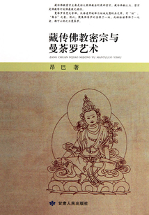 藏传佛教宗密与曼荼罗艺术