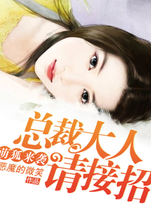 萌狐來襲:總裁大人請接招