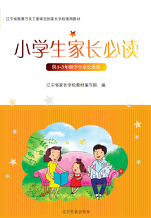 小學生家長必讀（1-3年級）