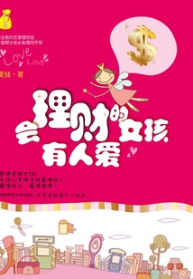 會理財的女孩有人愛