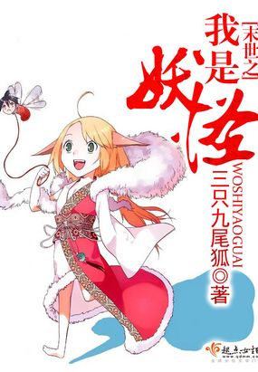 末世之我是妖怪在线阅读