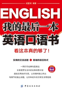 我的最后一本英語口語書：看這本真的夠了