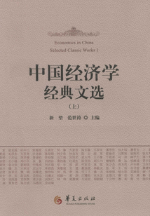 中國經濟學經典文選（上）
