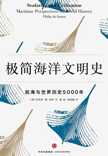 極簡(jiǎn)海洋文明史:航海與世界歷史5000年