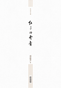 凌叔華文集：紅了的冬青