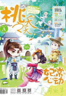 桃之夭夭（2017年03月A）