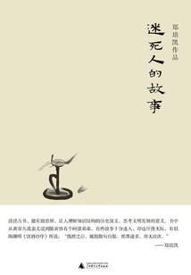 迷死人的故事
