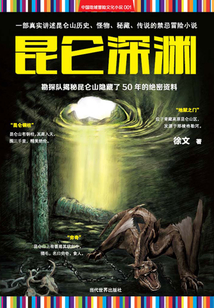 昆侖深淵：勘探隊(duì)揭秘昆侖山隱藏了50年的絕密資
