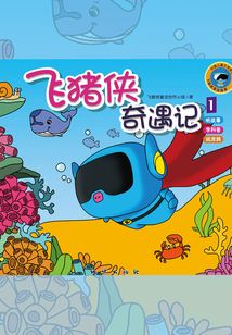 飛豬俠奇遇記1