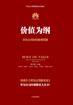 价值为纲：华为公司财经管理纲要
