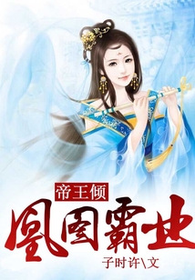 帝王傾:凰圖霸業