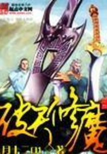 破天修魔