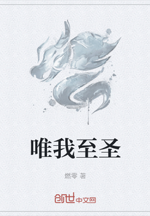 唯我至圣