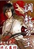 調教宮主在線閱讀