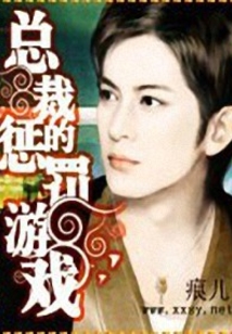 总裁的惩罚游戏