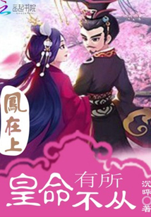 凤在上:皇命有所不从