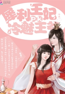 犀利王妃PK冷魅王爺