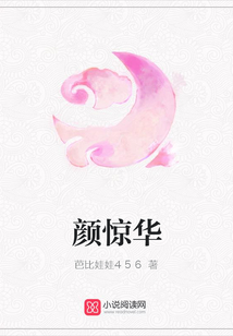 顏驚華