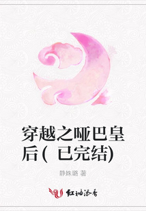 穿越之啞巴皇后(已完結)