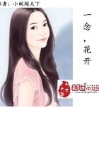 一念，花開在線閱讀