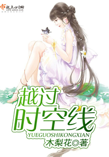 越過時空線