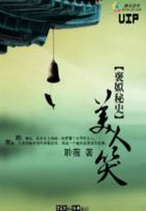 褒姒秘史:美人笑