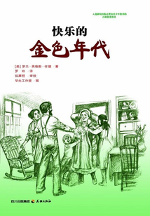 快樂的金色年代