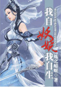 我自妖嬈我自生